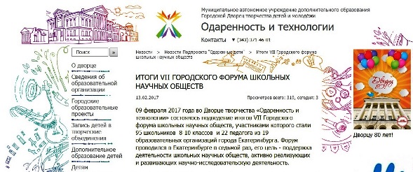 2017.02.09. VII форум Школьных Научных сообществ. Екатеринбург